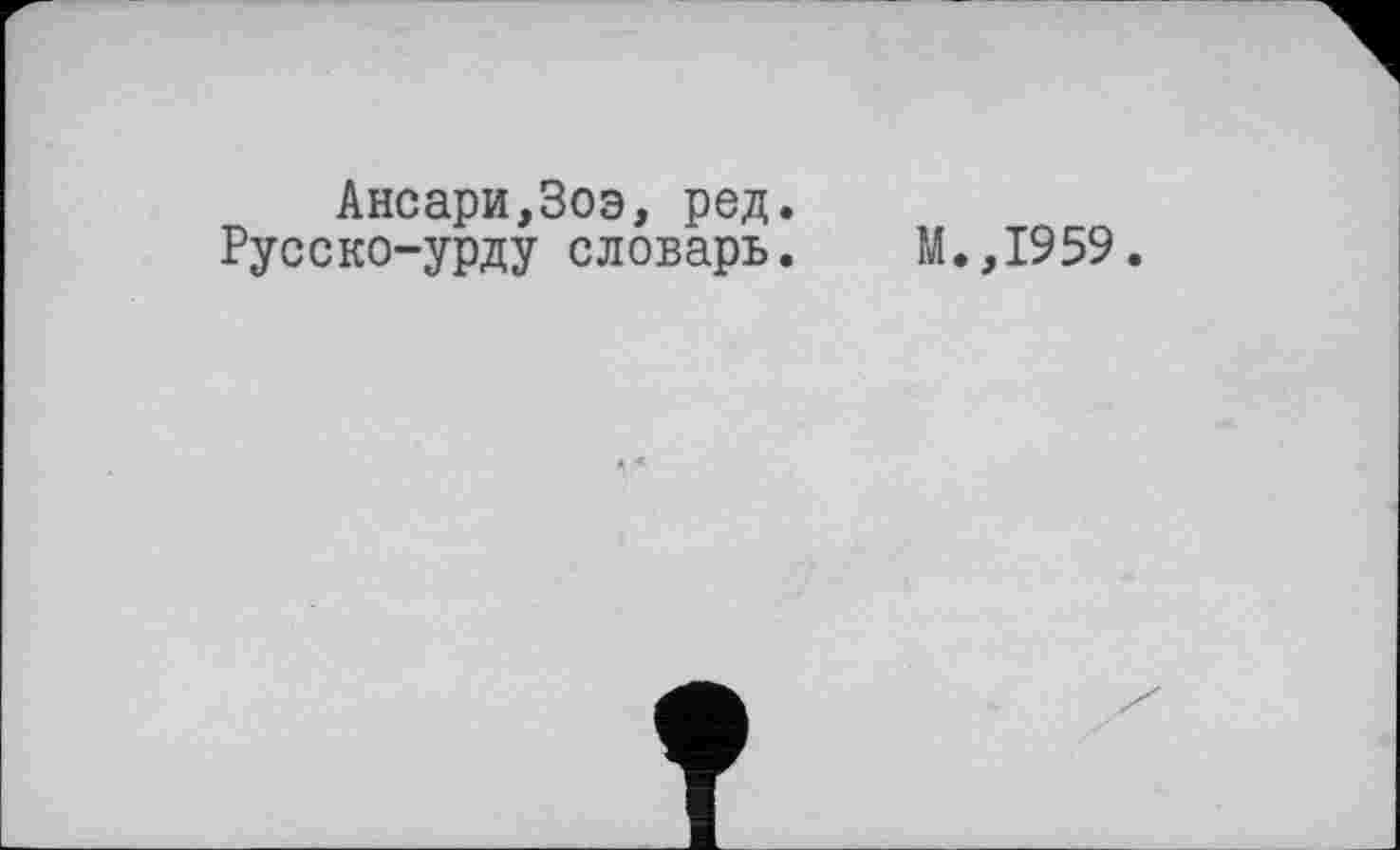 ﻿Ансари,Зоэ, ред.
Русско-урду словарь.
М.,1959.